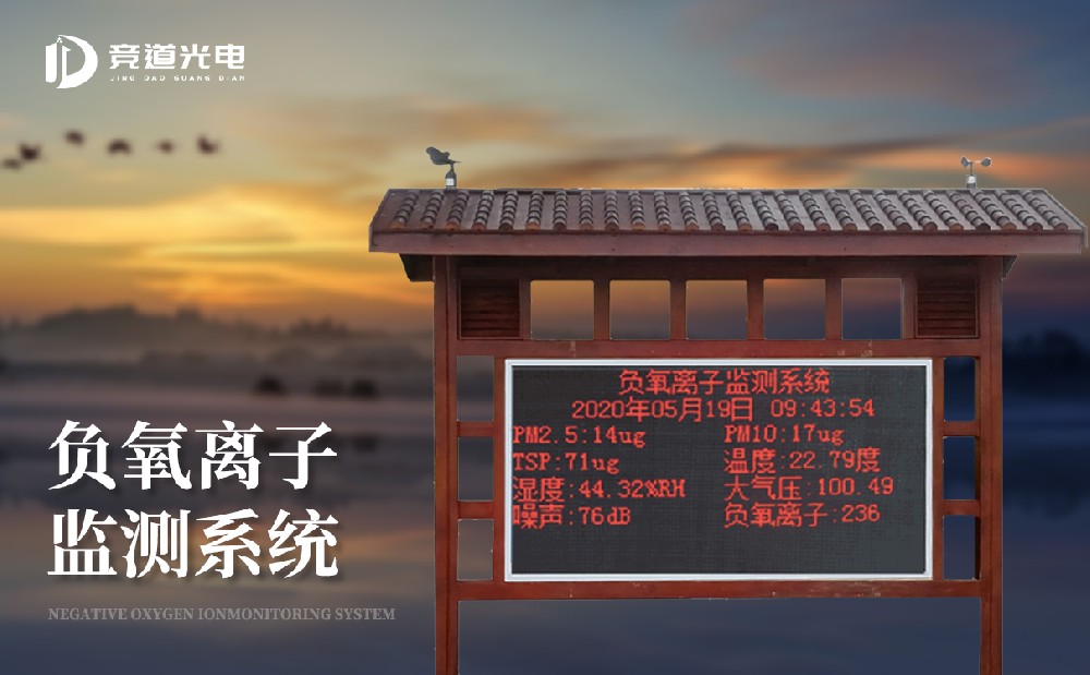  在線負氧離子監測儀廠家選擇山東競道光電