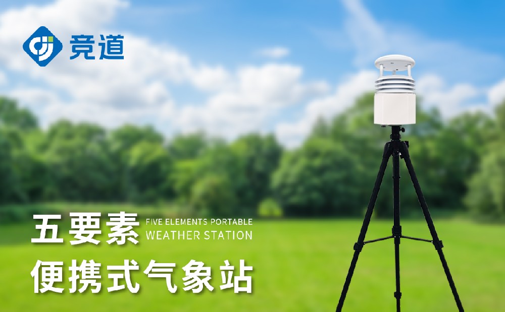  便攜式氣象站—競道氣象百科