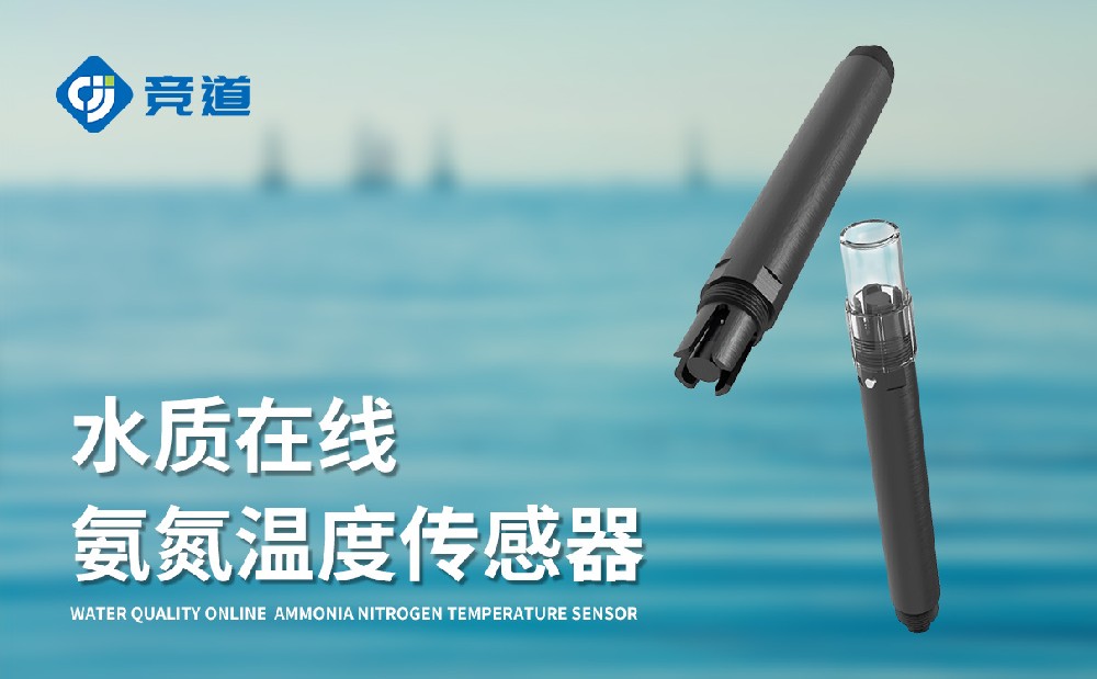 JD-S5水質在線氨氮溫度傳感器產品介紹