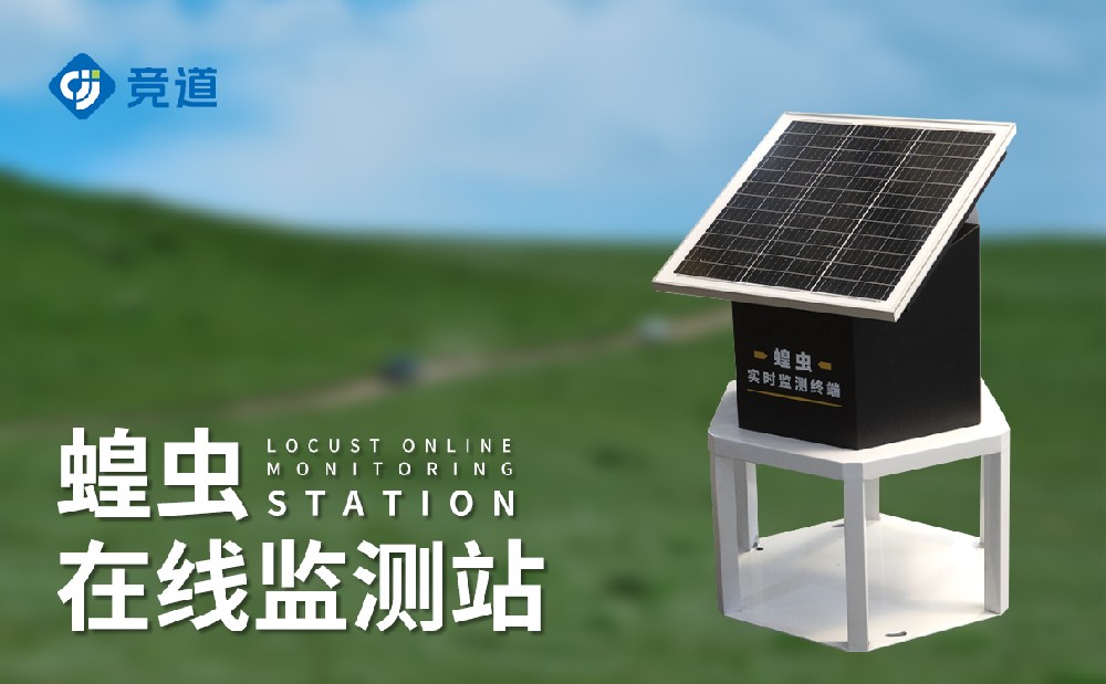 蝗蟲在線監(jiān)測(cè)站提升蝗災(zāi)的應(yīng)對(duì)預(yù)防能力