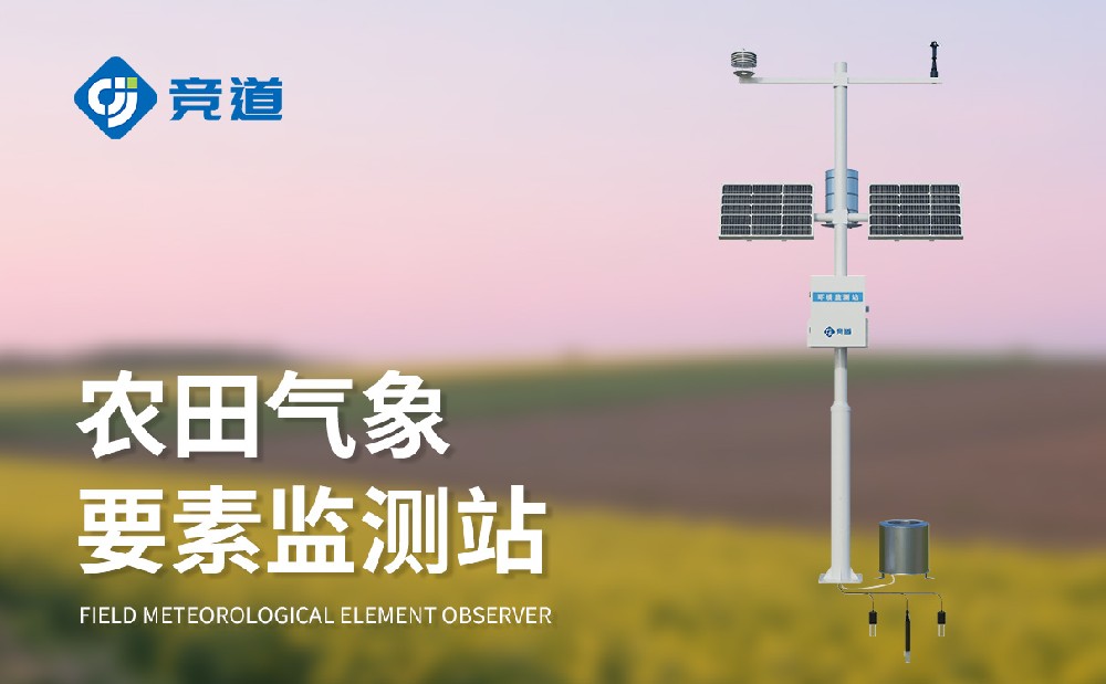 氣象環(huán)境對(duì)農(nóng)業(yè)影響，競(jìng)道農(nóng)業(yè)氣象站助力農(nóng)業(yè)生產(chǎn)