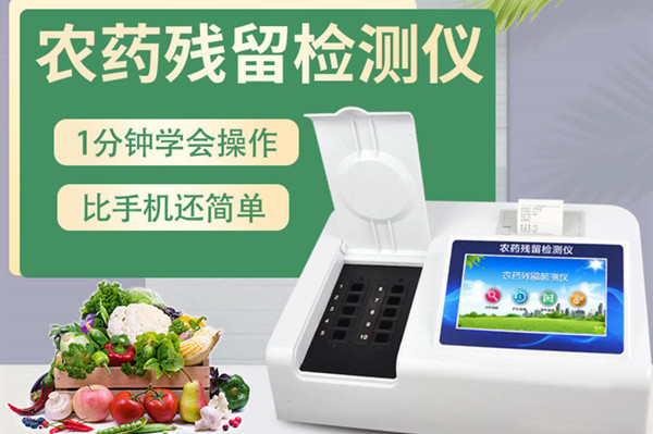  全新一代農(nóng)藥殘留檢測儀廠家現(xiàn)貨