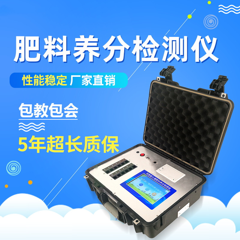 肥料養(yǎng)分快速檢測儀 肥料養(yǎng)分快速檢測儀