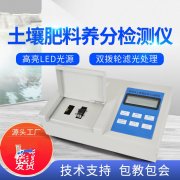 肥料養(yǎng)分檢測(cè)儀，方便快速